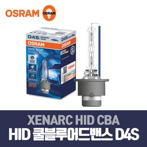 오스람 (1개 1BOX)오스람 HID 쿨블루 어드밴스 6000K 제논램프, D4S, 1개