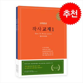 8주완성 작사교재 1-2 세트(전2권) + 쁘띠수첩 증정, 앤이야기컴퍼니, 박은주