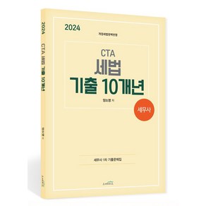 2024 CTA 세무사 세법 기출 10개년:개정세법완벽반영, 스케치스