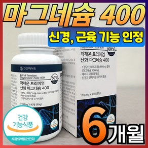 [ 고함량 마그네슘 영양제 ] 400mg 흡수율 좋은 프리미엄 산화마그네슘 식약처 인증 식약청 인정 에너지 신경 안정 근육 이완 기능 활력 도움 마그 내슘 네숨 내숨 건강헤아림, 90정, 2개