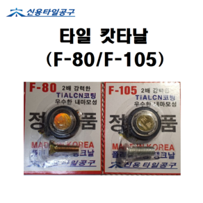 신용타일공구 F-80 F-105 타일캇타날 컷팅기 타일컷트 미장, 1개