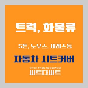 메가트럭 봉고3 포터 노부스 5톤 15톤 25톤 인조가죽 자동차 시트 커버, 현대 메가트럭, 1개