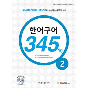 한어구어 345구 2:북경어언대학 345구로 완성하는 중국어 회화