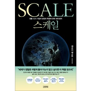 SCALE 스케일 : 생물 도시 기업의 성장과 죽음에 관한 보편 법칙[양장], 제프리웨스트, 김영사