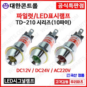 TD210 10파이LED램프.시그널램프. DC12V DC24V AC220V.LED 파이롯트램프.표시램프.KL-10A.KL-10D.LD-10L.KL1022.파일럿램프.인디케이터, 2.DC 24V, 1.일반 적색, 1개