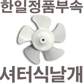 펌프샵 한일정품부속 셔터식환풍기날개 팬 EKS-200SAP/EKS-250SAP/EKS-300SAP구:EK-200SAP/EK-250SAP/EK-300SAP 셔터형환풍기 한일환풍기부속