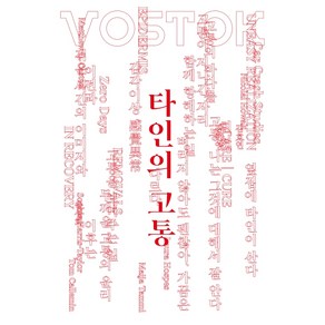 보스토크(Vostok). 22:타인의 고통