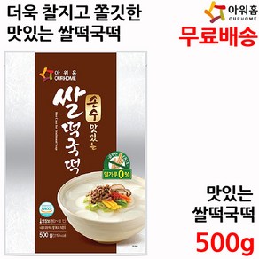 아워홈 맛있는 쌀떡국떡 500g 떡국떡, 1개, 500ml