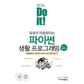 Do it! 일상이 자동화되는 파이썬 생활 프로그래밍 with 챗GPT:비전공자도 오늘부터 바로 프로그램 만든다!