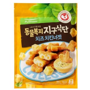 풀무원 동물복지지구식단 치즈 치킨너겟 (550g) 캠핑필수템 홈파티음식 풍미업 소문난 쏘울푸드 간편식 모에모에큥, 1개, 550g