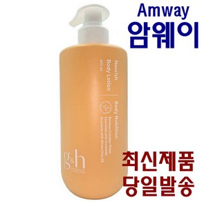 암웨이 Amway NOURISH BODY LOTION 너리쉬 바디로션 400ml 끈적임 없이 촉촉한 보습, 1개