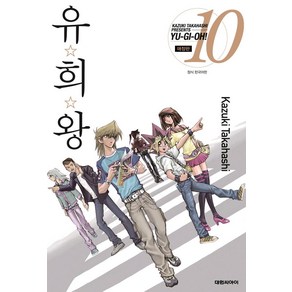 유희왕 10, Kazuki Takahashi(저), 대원씨아이