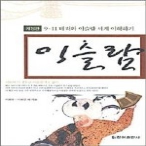 [개똥이네][중고-상] 이슬람 - 이슬람 문명 올바로 이해하기