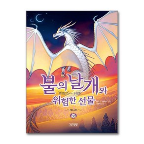 불의 날개와 위험한 선물 - 상 (마스크제공)