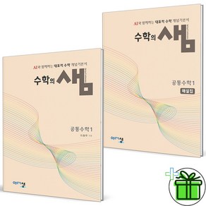 (사은품) 수학의 샘 공통수학1+해설집 세트 (전2권) 2025년, 수학영역