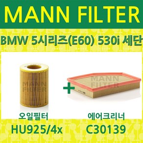 만필터 BMW 5시리즈(E60) 530i 세단 (03~05) 오일필터+에어필터 HU9254x+C30139, 1개