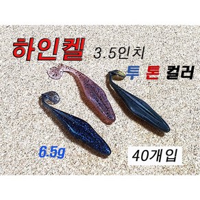 하인켈 3.5인치 벌크 쉐드웜 버징웜 노싱커웜 배스 루어 미끼, 13번 퓨어블랙, 1개