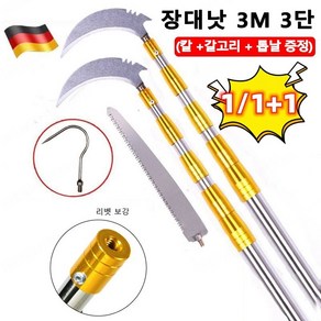 1/1+1 다기능 스테인리스 스틸 고경도 신축봉 장대낫 3단 (칼 +갈고리 + 톱날 증정), 독일 품질 [방폭봉] 두터운 보강, 2.5m3단, 1개