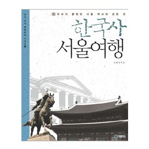 한국사 서울여행:우리가 몰랐던 서울 역사의 모든 것, 어진교육