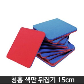 청홍 색판뒤집기 15cm -10개입 판뒤집기 유아체육 어린이집