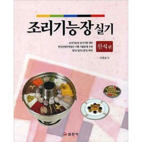 조리기능장 실기: 한식편, 일진사