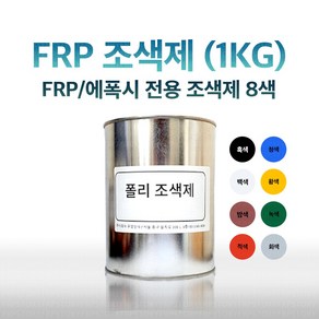 FRP 조색제 1KG 8가지색상 포리코트 유리섬유 겔코트, 흑색, 1개