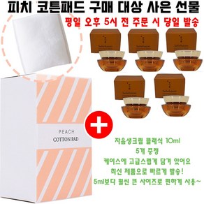 피치코튼 구매시 샘플 자음생크림 클래식 10ml 5개 증정