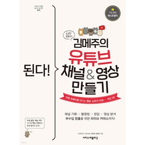 된다! 김메주의 유튜브 채널&영상 만들기 10만 조회수를 만드는 영상·쇼츠의 비밀 [ 개정3판 ]