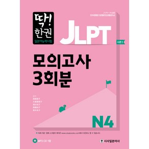 딱! 한권JLPT 일본어능력시험 모의고사 3회분 N4, 시사일본어사