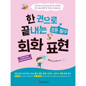 한 권으로 끝내는 초등 필수 회화 표현:초등 영어 교과서에 나오는 필수 회화 표현, HAPPY HOUSE