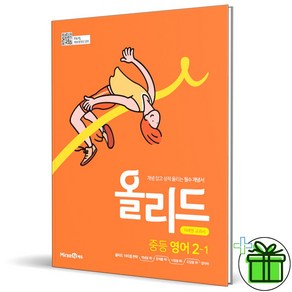 (사은품) 올리드 중등 영어 2-1 (2025년) 중2, 영어영역, 중등2학년