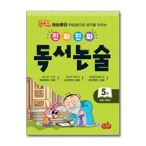 [시소스터디]진짜진짜 독서논술 5 : 초등 3학년 - 하브루타 학습법으로 생각을 키우는, 시소스터디