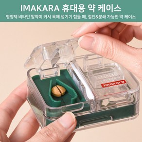 IMAKARA 영양제 비타민 알약 절단/분쇄 휴대용 약 케이스 방수 방습 밀폐 비상 약통 케이스, 1개