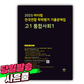 2025 마더텅 전국연합 학력평가 기출문제집 고1 통합사회1 [미니수첩+당근볼펜 세트] 검은색표지, 사회영역, 고등학생