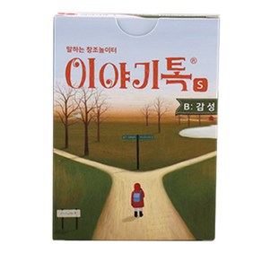 이야기톡s 시리즈 일상 감성 환상 찬스 결말 보드게임 (손에 쥐는 크기 ) 선택1, 1개