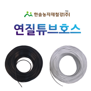 연질튜브호스 미니스프링쿨러 흑색 백색 점적 관수자재 한솔농자재철강, 3x5mm(200M)백색, 1개