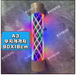 품상미 LED 미용실 싸인볼 회전간판 이발소 헤어샵 바버샵 회전간판, A3무기재격자 90X18