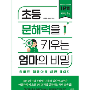 초등 문해력을 키우는 엄마의 비밀 1단계 (실전 가이드) + 미니수첩 증정