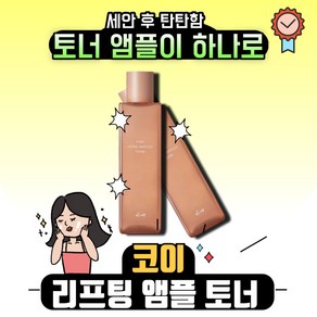 코이뷰티 플로우 리프팅 앰플 토너 200ml KOY 토너와 앰플을 하나로 모공 토너, 1개