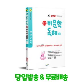 수경출판사 자이스토리 고등 국어 비문학 독해 1