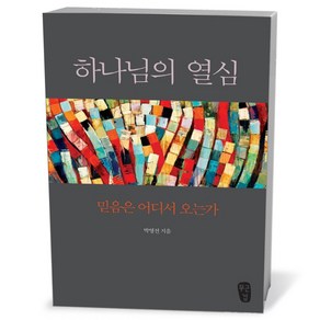 하나님의 열심