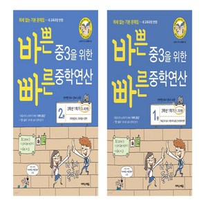 바쁜 중3을 위한 빠른 중학연산 1권+2권 세트(2024), 수학영역, 중등3학년