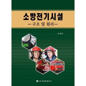 소방전기시설:구조 및 원리, 소방전기시설, 조동훈(저), 신광문화사