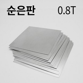 순은판 0.8T 0.8mm 사이즈선택 실버 칠보 금속 공예 은판, 50*50mm, 1개