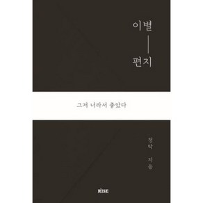 [떠오름]이별 편지 : 그저 너라서 좋았다, 떠오름, 정탁