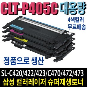 삼성 CLT-P405C 재생토너 4색세트 SL-C420 SL-C422 SL-C423 SL-C470 SL-C472 SL-C473 비정품토너, 1개, 정품형(잔량확인O)4색세트/맞교환