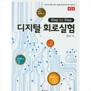 Step by Step 디지털 회로실험:디지털 논리회로 이론과 실험을 메뉴얼식으로 알기 쉽게 구성, 문운당