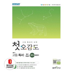 첫 오감도 고등 독서 : 고등국어의 시작, 좋은책신사고, 9788928331055, 김형수,이지은,이효선,정글,정다운 공저