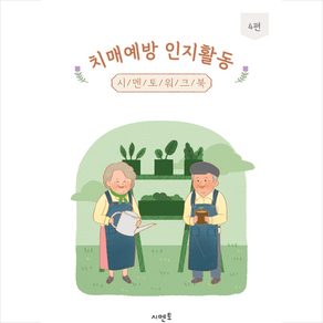 치매예방 인지활동 시멘토 워크북 4, 시멘토 교육연구소