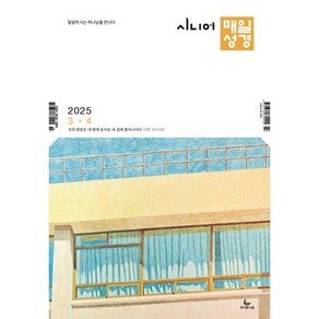 시니어 매일성경 (큰글개역개정) (격월간) : 3 4월호 [2025], 성서유니온선교회, 성서유니온선교회 편집부